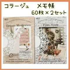 メモ帳 コラージュフレーム 大容量　60枚×２セット