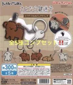 さよなら鍵迷子　×BitteMitte　トイプードルのバッグクリップ　ガチャ
