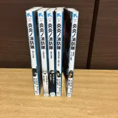 炎炎ノ消防隊 小説5巻セット