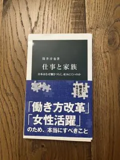 仕事と家族 日本はなぜ働きづらく、産みにくいのか