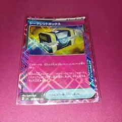 シークレットボックス