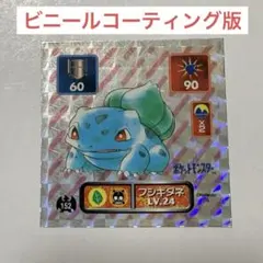 超美品！ ポケモン 最強シール烈伝 フシギバナ ビニールコーティング アマダ 超美品！ ポケモン 最強シール烈伝 フシギバナ ビニールコーティング