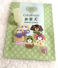 お茶犬 コーラルヘイズ ランダムキーリング