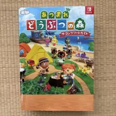 あつまれどうぶつの森　ザ・コンプリートガイド