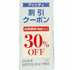 HOYA 株主優待 アイシティ 割引券 30％OFFのサムネイル