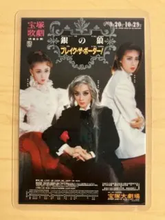 宝塚歌劇団コレクションカード　銀の狼　ブレイク・ザ・ボーダー！　涼風真世　月組