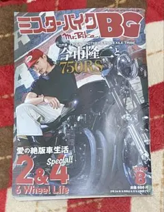 ミスターバイクBG 2024年8月号