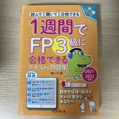 1週間でFP3級に合格できるテキスト&問題集 2021-2022年版のサムネイル