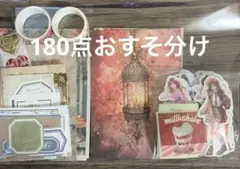 139.コラージュ素材180点おすそ分け