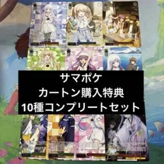 サマポケ カートン購入特典 10種 コンプリートセット ヴァイス