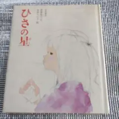 ひさの星