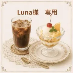 Luna様　専用