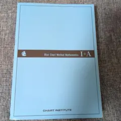 新課程チャート式　基礎からの数学 I+A　カバーなし