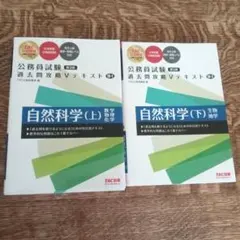公務員試験 過去問攻略Vテキスト 18―1 自然科学(上) 第3版 2冊セット