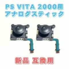PS Vita 2000 アナログスティック ブラック 2本 交換 互換品 新品