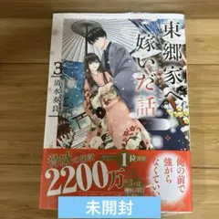 【未開封】東郷家へ嫁いだ話 3