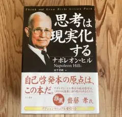 思考は現実化する　ナポレオン・ヒル
