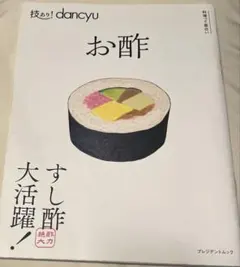 技あり!dancyuお酢