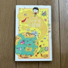 ももこのトンデモ大冒険　初版　さくらももこ