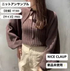 新品　ニットアンサンブル　NICE CLAUP　かわいい　おしゃれ