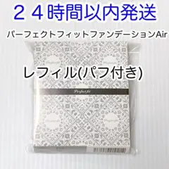 最新版⭐︎パーフェクトフィットファンデーションAir レフィル 新品未使用