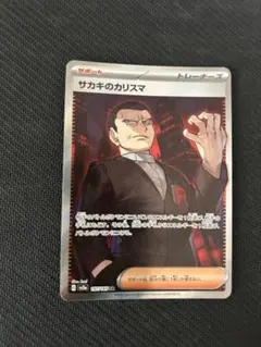 ポケモンカード サカキのカリスマsr