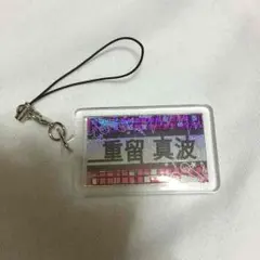 重留真波 ネーム