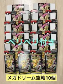 ポケモンカード メガドリーム空箱10個　ペリペリ付き