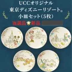 UCCオリジナル 東京ディズニーリゾート 小皿セット（5枚）