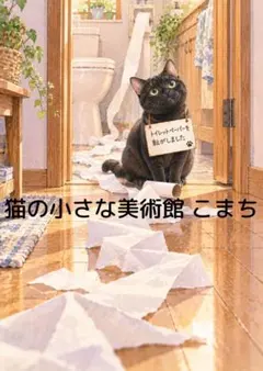 〈一枚限りの作品〉トイレットペーパーと黒猫のいたずら