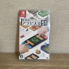 世界のアソビ大全51 Nintendo Switch