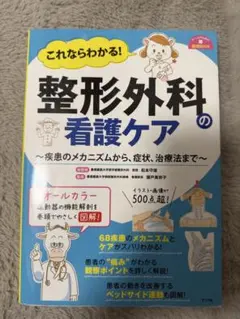 これならわかる! 整形外科の看護ケア