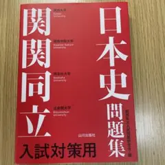 関関同立入試対策用 日本史問題集