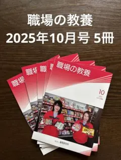 職場の教養 2025年10月号 4冊セット