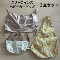 スリーコインズ ベビーカーグッズ ３点セット