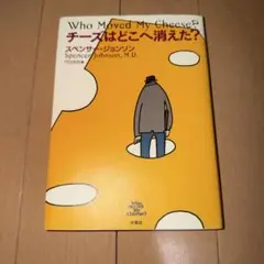 チーズはどこへ消えた?