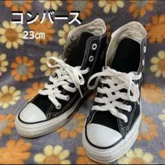 コンバース23センチ