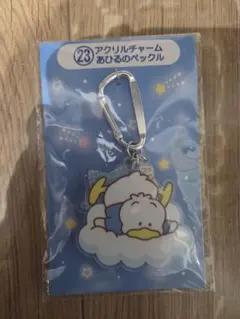 サンリオ一番くじ　あひるのペックル アクリルチャーム カラビナ付き