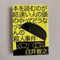 本を読むのが超速い人の頭の中ってどうなってんの殺人事件