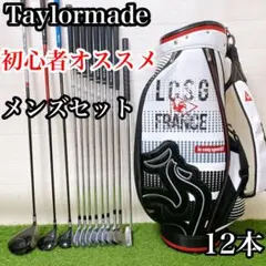 初心者に優しい 即戦力 TaylorMade統一 メンズゴルフクラブ12本セット