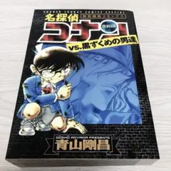 特別編集コミック 『名探偵コナンvs.黒ずくめの男達』青山剛昌 小学館 古本