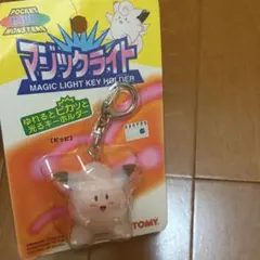 ポケットモンスター マジックライト キーホルダー ピッピ