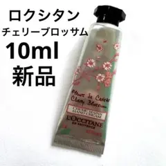 ロクシタン チェリーブロッサム ソフトハンドクリーム 75ml
