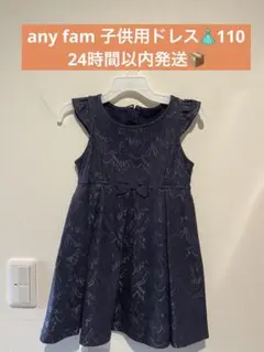 【110cm】any FAM ワンピース ドレス