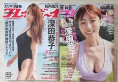 【送料込の2冊セット】週刊プレイボーイ No.28と33・34 深田恭子