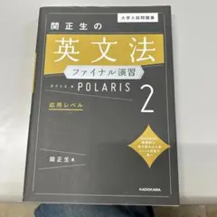 大学入試問題集 関正生の英文法ポラリス[2 応用レベル]のサムネイル