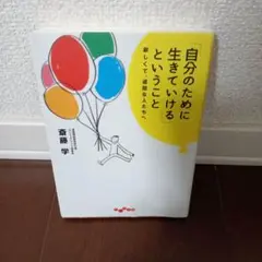 「自分のために生きていける」ということ : 寂しくて、退屈な人たちへ