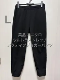 美品 ユニクロ ウルトラストレッチアクティブジョガーパンツ ブラック サイズL