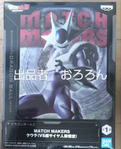 ドラゴンボールZ　MATCH MAKERS クウラ　（VS超サイヤ人孫悟空）