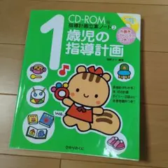1歳児の指導計画 CD-ROM版